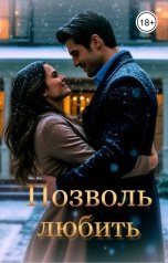 обложка книги Лилия Рин "Позволь любить"