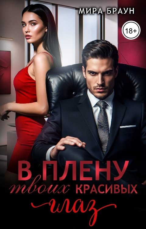 Обложка книги Мира Браун В плену твоих красивых глаз