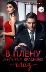 обложка книги Мира Браун "В плену твоих красивых глаз"