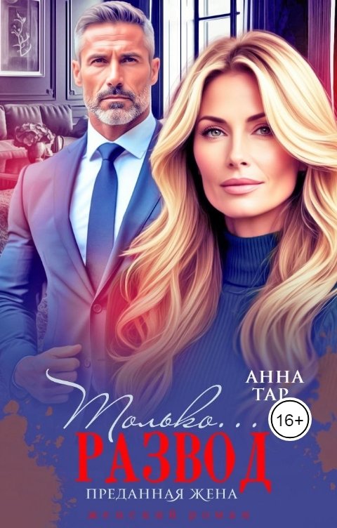 Обложка книги Анна Тар Только развод. Преданная жена