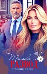 обложка книги Анна Тар "Только развод. Преданная жена"