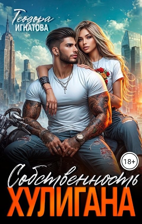 Обложка книги Теодора Игнатова Собственность хулигана