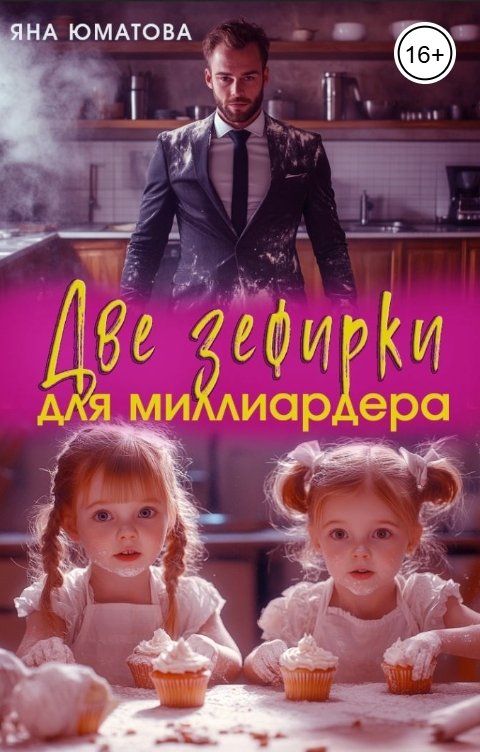 Обложка книги Яна Юматова Две зефирки для миллиардера
