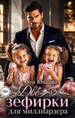 обложка книги Яна Юматова "Две зефирки для миллиардера"