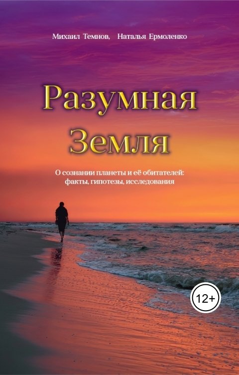 Обложка книги natashayermolenko Разумная Земля
