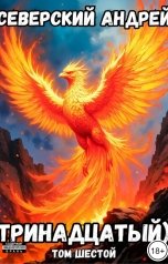 обложка книги Андрей Северский "Тринадцатый) Том 6"