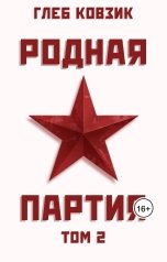 обложка книги Глеб Ковзик "Родная партия. Том 2"