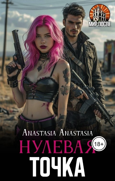 Обложка книги Anastasia Green Нулевая точка