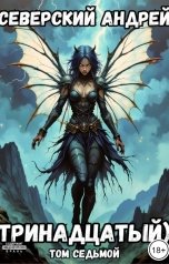 обложка книги Андрей Северский "Тринадцатый) Том 7"