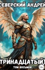 обложка книги Андрей Северский "Тринадцатый) Том 8"
