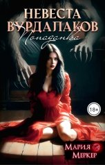 обложка книги Мария Меркер "Попаданка. Невеста вурдалаков"