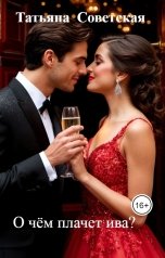 обложка книги Татьяна  Советская "О чём плачет ива?"