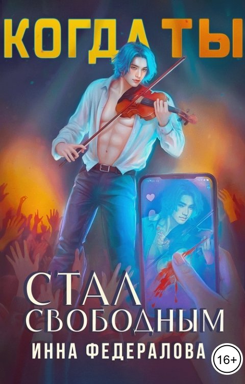 Обложка книги Инна Федералова Когда ты стал свободным