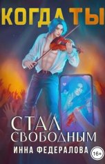 обложка книги Инна Федералова "Когда ты стал свободным"