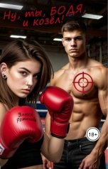 обложка книги Злюся Романова "Ну, ты, Бодя, и козел"