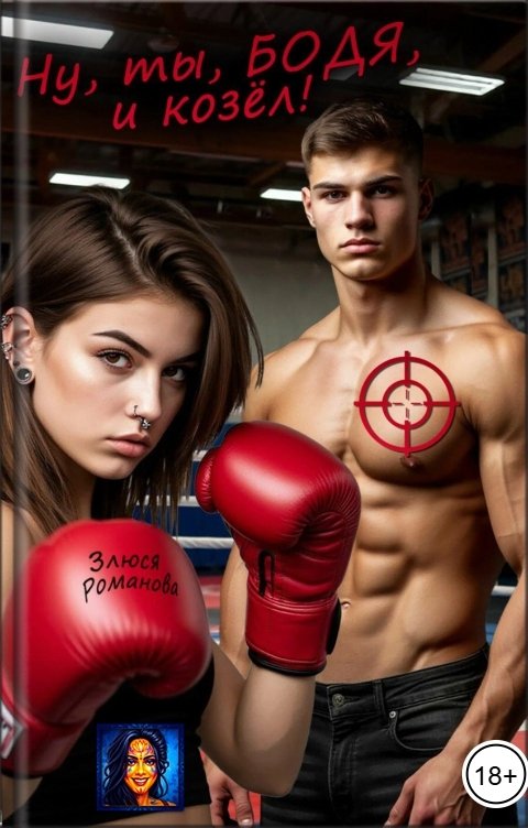 Обложка книги Злюся Романова Ну, ты, Бодя, и козел