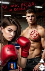 обложка книги Злюся Романова "Ну, ты, Бодя, и козел"