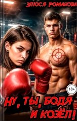 обложка книги Злюся Романова "Ну, ты, Бодя, и козел"