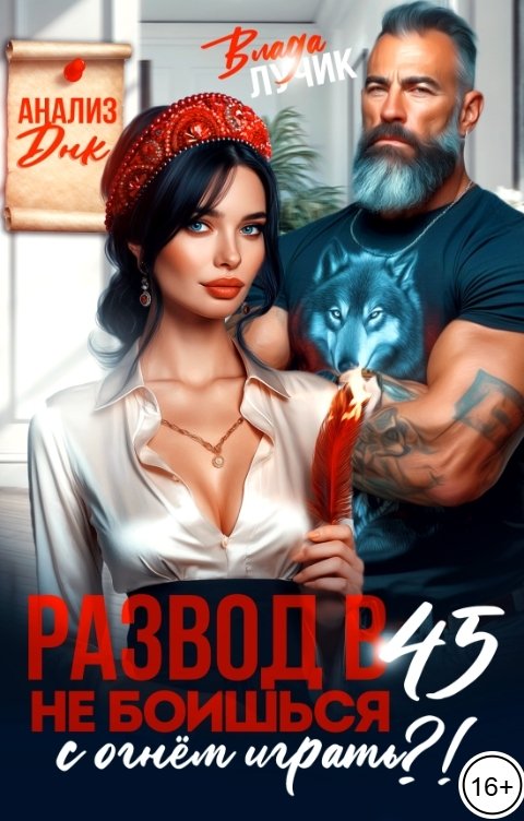 Обложка книги Влада Лучик Развод в 45? Не боишься с огнём играть?!