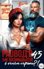обложка книги Влада Лучик "Развод в 45? Не боишься с огнём играть?!"