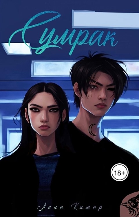 Обложка книги Лина Камар Сумрак