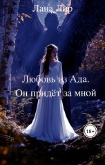 обложка книги Лана Лир "Любовь из Ада. Он придёт за мной"