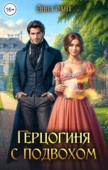 обложка книги Анна Дант "Герцогиня с подвохом"