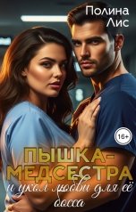 обложка книги Полина Лис "Пышка-медсестра и укол любви для её босса"