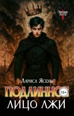 обложка книги Лариса Ясень "Подлинное лицо лжи"