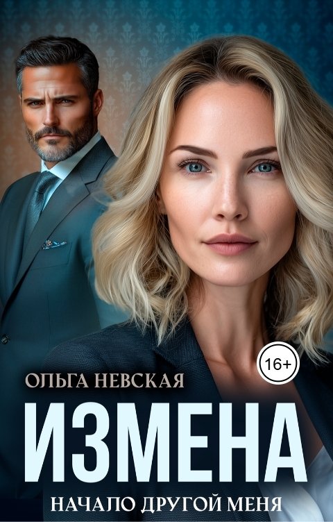 Обложка книги Ольга Невская Измена. Начало другой меня