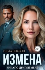 обложка книги Ольга Невская "Измена. Начало другой меня"