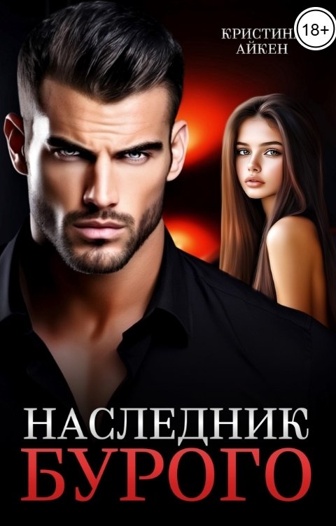 Обложка книги Кристина Айкен Наследник Бурого