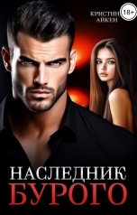 обложка книги Кристина Айкен "Наследник Бурого"