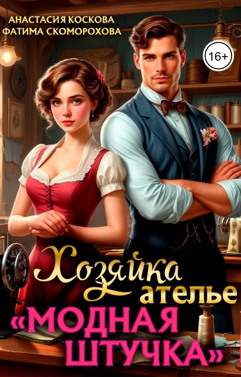 Обложка книги Фатя Скоморох Хозяйка ателье "Модная штучка"