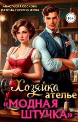 обложка книги Фатя Скоморох, Анастасия Коскова "Хозяйка ателье "Модная штучка""