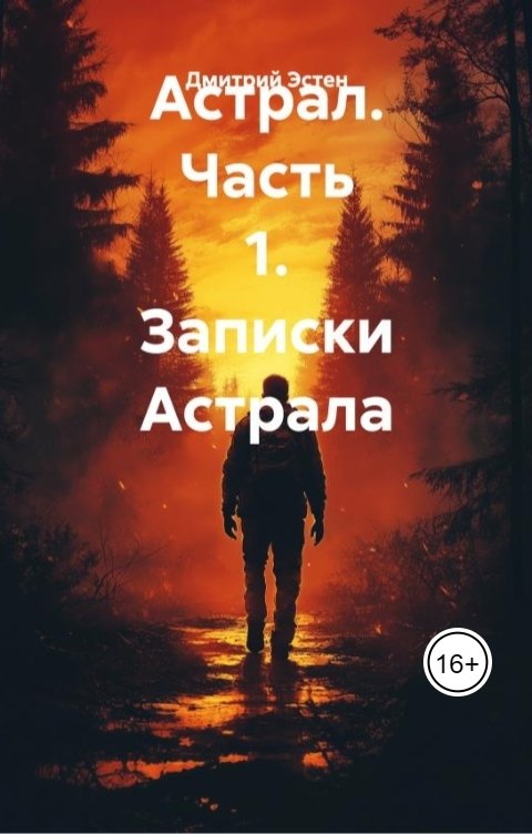 Обложка книги Дмитрий Эстен Астрал. Часть 1. Записки Астрала.
