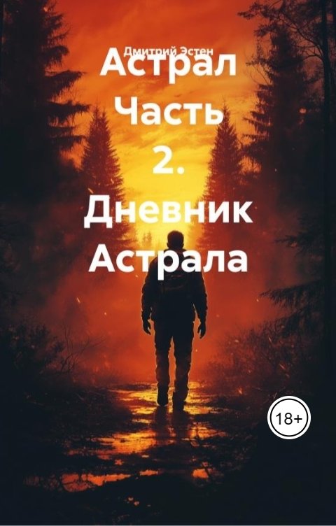 Обложка книги Дмитрий Эстен Астрал. Часть 2. Дневник Астрала