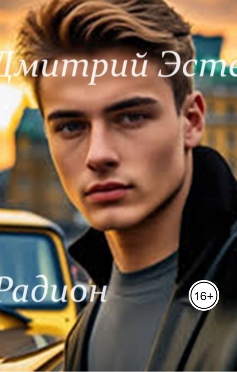 Обложка книги Дмитрий Эстен Радион. Часть 2. Дежавю