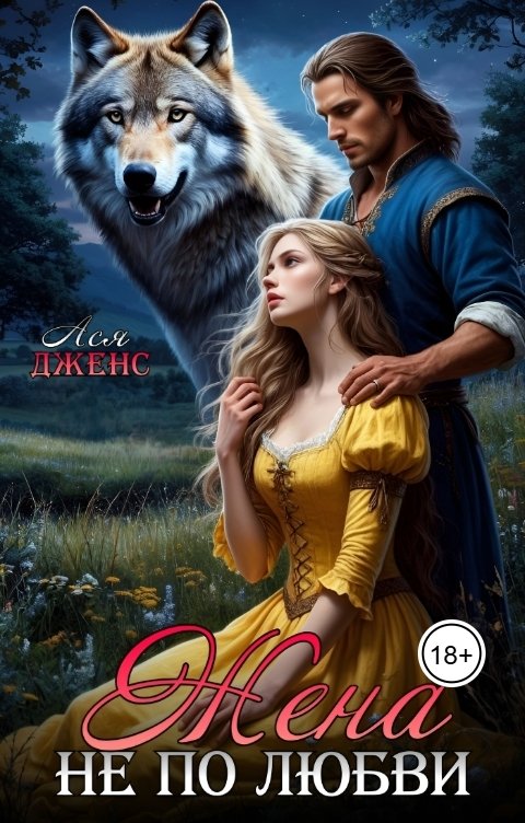 Обложка книги Ася Дженс Жена не по любви