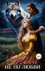 обложка книги Ася Дженс "Жена не по любви"