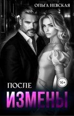 обложка книги Ольга Невская "После измены"