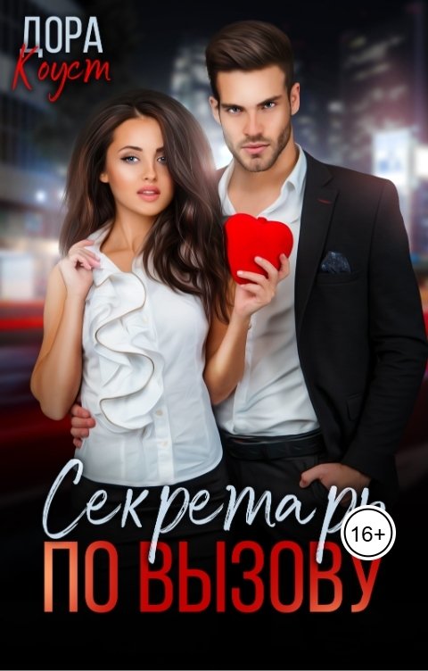 Обложка книги Дора Коуст - Любовь Огненная Секретарь по вызову