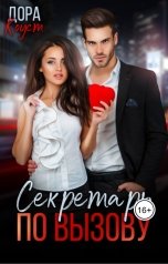 обложка книги Дора Коуст - Любовь Огненная "Секретарь по вызову"