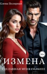 обложка книги Елена Полярная "Измена, сделавшая меня сильнее"