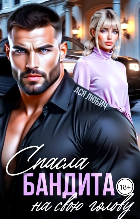 Обложка книги Ася Любич Спасла бандита на свою голову