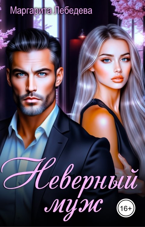 Обложка книги Маргарита Лебедева Неверный муж