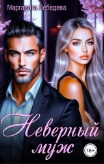 обложка книги Маргарита Лебедева "Неверный муж"