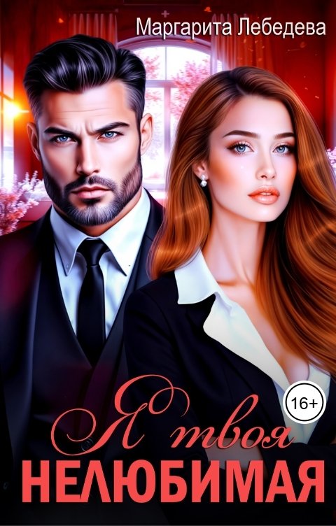 Обложка книги Маргарита Лебедева Я твоя нелюбимая