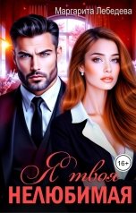 обложка книги Маргарита Лебедева "Я твоя нелюбимая"