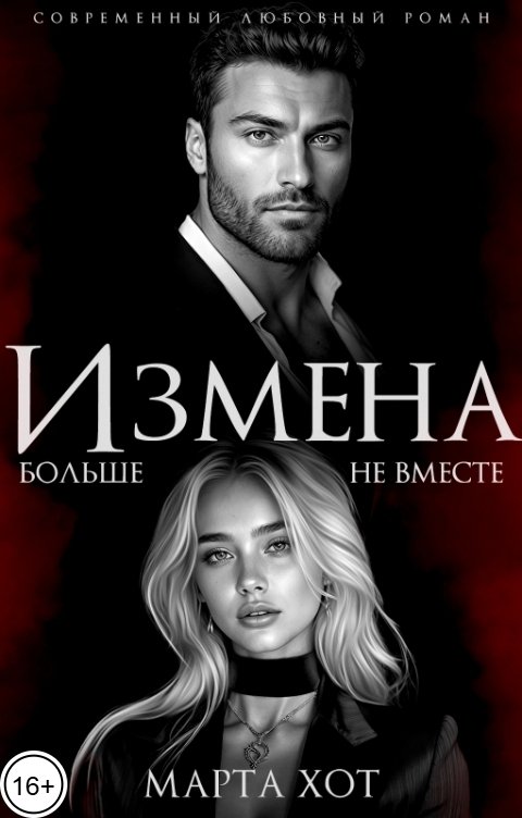 Обложка книги Марта Хот Измена. Больше не вместе